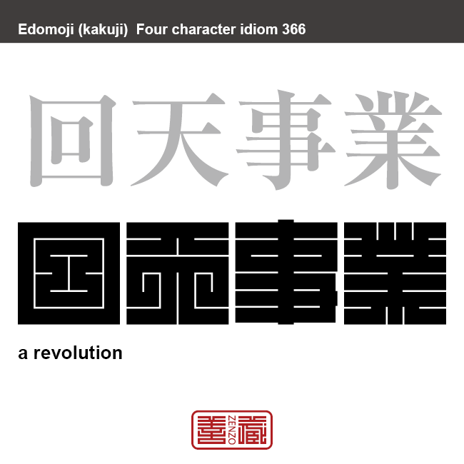 回天事業　かいてんじぎょう　天下を一変させるほどの大きな事業。　有名なことわざや四字熟語の漢字を角字で表現してみました。熟語の意味も簡単に解説しています