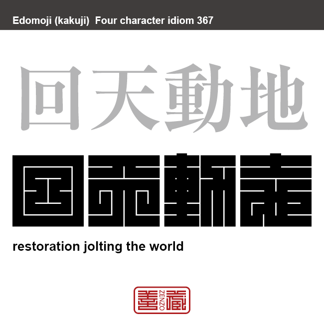 回天動地　かいてんどうち　世間をあっと驚かせる事件・出来事。　有名なことわざや四字熟語の漢字を角字で表現してみました。熟語の意味も簡単に解説しています