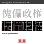 傀儡政権　かいらいせいけん　ある国の思いのままにあやつられる政権。　有名なことわざや四字熟語の漢字を角字で表現してみました。熟語の意味も簡単に解説しています