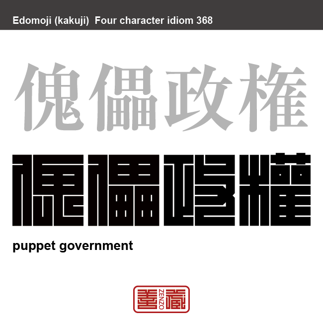 傀儡政権　かいらいせいけん　ある国の思いのままにあやつられる政権。　有名なことわざや四字熟語の漢字を角字で表現してみました。熟語の意味も簡単に解説しています