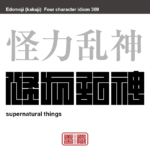 怪力乱神　かいりき(かいりょく)らんしん　理性では説明がつかないような不思議な存在、現象。怪しげなこと、不確かなこと。　有名なことわざや四字熟語の漢字を角字で表現してみました。熟語の意味も簡単に解説しています