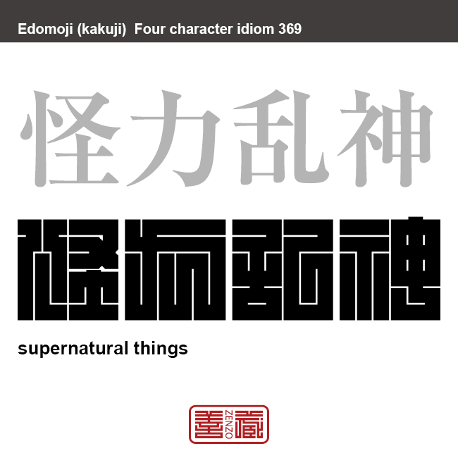 怪力乱神　かいりき(かいりょく)らんしん　理性では説明がつかないような不思議な存在、現象。怪しげなこと、不確かなこと。　有名なことわざや四字熟語の漢字を角字で表現してみました。熟語の意味も簡単に解説しています