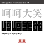 呵呵大笑　かかたいしょう　からからと大声をあげて笑うこと。　有名なことわざや四字熟語の漢字を角字で表現してみました。熟語の意味も簡単に解説しています
