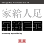 家給人足　かきゅうじんそく　安定していて豊かな生活のこと。　有名なことわざや四字熟語の漢字を角字で表現してみました。熟語の意味も簡単に解説しています