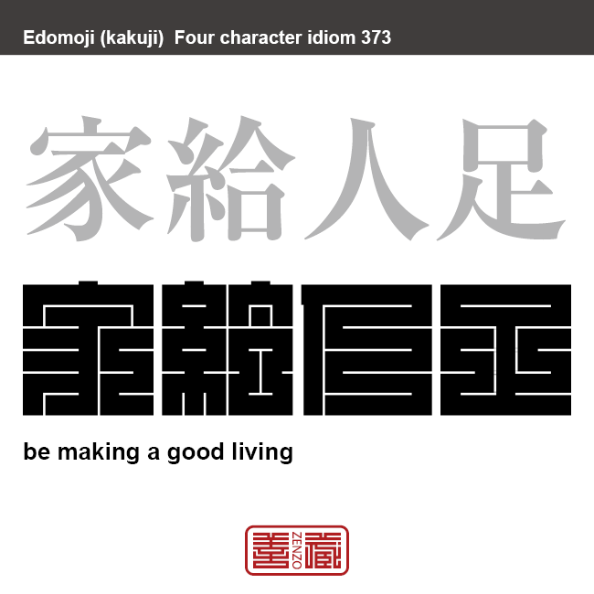 家給人足　かきゅうじんそく　安定していて豊かな生活のこと。　有名なことわざや四字熟語の漢字を角字で表現してみました。熟語の意味も簡単に解説しています