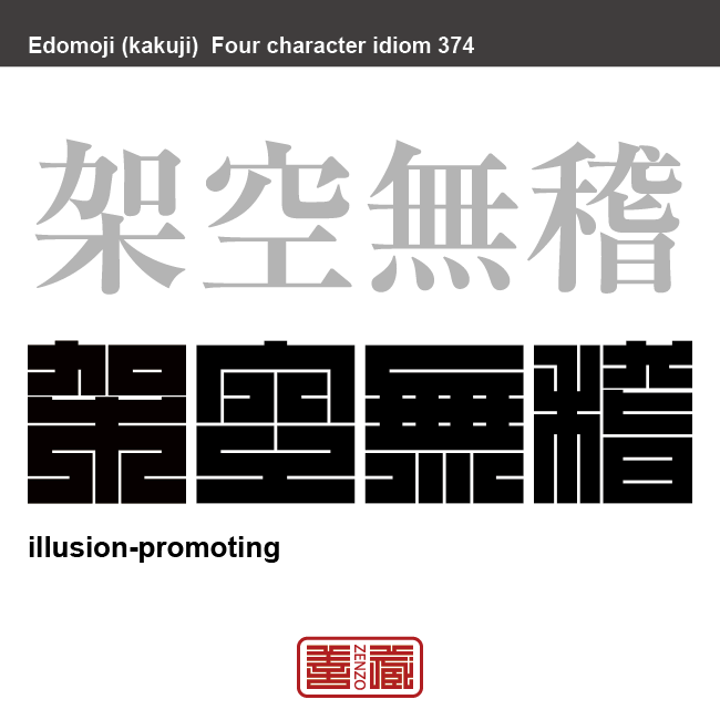 架空無稽　かくうむけい　作りごとで、でたらめなこと。　有名なことわざや四字熟語の漢字を角字で表現してみました。熟語の意味も簡単に解説しています