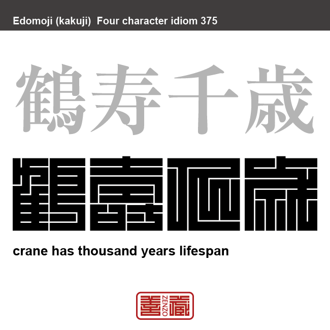鶴寿千歳　かくじゅせんざい　長寿、長命のこと。長く生きること。鶴は千年の寿命を持つという故事から。　有名なことわざや四字熟語の漢字を角字で表現してみました。熟語の意味も簡単に解説しています