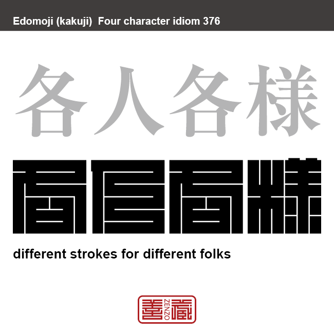 各人各様　かくじんかくよう　人さまざま。人それぞれ。人によって、それぞれやり方などが違うこと。　有名なことわざや四字熟語の漢字を角字で表現してみました。熟語の意味も簡単に解説しています