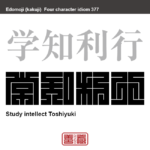 学知利行　がくちりこう　人としての道を学んで理解し、学んだことの正しさを考えて実際に行うこと。　有名なことわざや四字熟語の漢字を角字で表現してみました。熟語の意味も簡単に解説しています