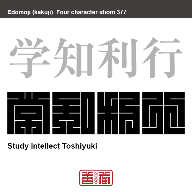 学知利行　がくちりこう　人としての道を学んで理解し、学んだことの正しさを考えて実際に行うこと。　有名なことわざや四字熟語の漢字を角字で表現してみました。熟語の意味も簡単に解説しています