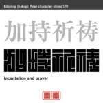 加持祈祷　かじきとう　病気・災難などをはらうために行う祈祷、または、その儀式。　有名なことわざや四字熟語の漢字を角字で表現してみました。熟語の意味も簡単に解説しています