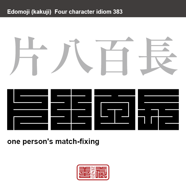 片八百長　かたやおちょう　相手の事情に同情して、全力を出さず勝ちを譲ること。一人八百長。人情相撲とも。　有名なことわざや四字熟語の漢字を角字で表現してみました。熟語の意味も簡単に解説しています