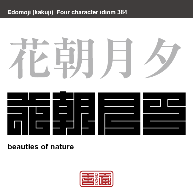 花朝月夕　かちょうげっせき　春秋のさかりの気候の良い時のこと。　有名なことわざや四字熟語の漢字を角字で表現してみました。熟語の意味も簡単に解説しています