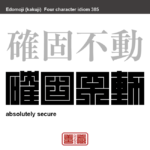 確固不動　かっこふどう　物や、信念・気持・考えなどが、しっかりと定まっていて、決して揺れ動かないこと。　有名なことわざや四字熟語の漢字を角字で表現してみました。熟語の意味も簡単に解説しています