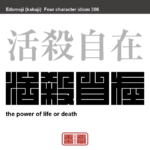 活殺自在　かっさつじざい　生かすも殺すも思いのままであること。　有名なことわざや四字熟語の漢字を角字で表現してみました。熟語の意味も簡単に解説しています