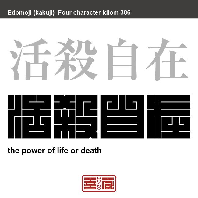 活殺自在　かっさつじざい　生かすも殺すも思いのままであること。　有名なことわざや四字熟語の漢字を角字で表現してみました。熟語の意味も簡単に解説しています