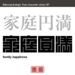 家庭円満　かていえんまん　家族の生活の調和がとれていて穏やかなこと。　有名なことわざや四字熟語の漢字を角字で表現してみました。熟語の意味も簡単に解説しています