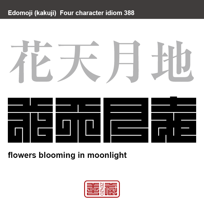 花天月地　かてんげっち　花が美しく咲いて、月が明るく照らす風景。花時の月夜の景色。　有名なことわざや四字熟語の漢字を角字で表現してみました。熟語の意味も簡単に解説しています