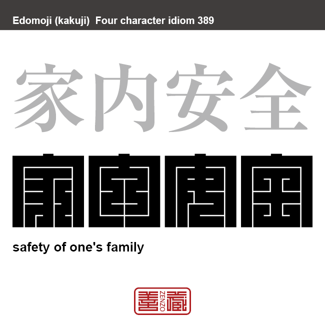 家内安全　かないあんぜん　家族に事故や病気がないこと。　有名なことわざや四字熟語の漢字を角字で表現してみました。熟語の意味も簡単に解説しています