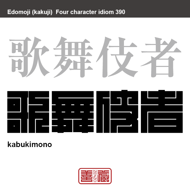 歌舞伎者　かぶきもの　風変り、変わり者、異風を好む人という意味。また常軌を逸した行為・精神・風俗で、反体制的行動を展開した武士、奉公人などを指す。　有名なことわざや四字熟語の漢字を角字で表現してみました。熟語の意味も簡単に解説しています