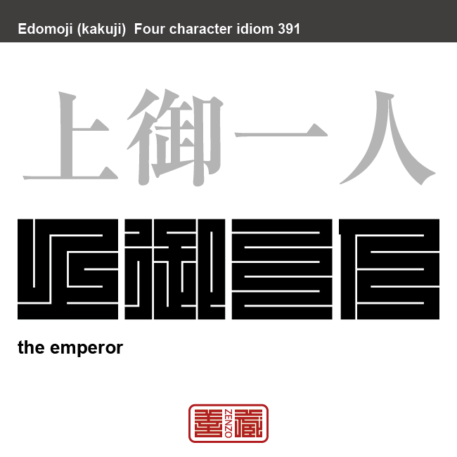 上御一人　かみごいちにん　天皇の尊称。 または国王、皇帝。　有名なことわざや四字熟語の漢字を角字で表現してみました。熟語の意味も簡単に解説しています