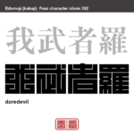 我武者羅　がむしゃら　後先を考えないで強引に事をなすこと。また、そのさま。　有名なことわざや四字熟語の漢字を角字で表現してみました。熟語の意味も簡単に解説しています