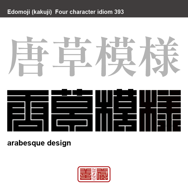 唐草模様　からくさもよう　葉や茎、または蔓植物が伸びたり絡んだりした形を図案化した植物文様の、日本での呼称。　有名なことわざや四字熟語の漢字を角字で表現してみました。熟語の意味も簡単に解説しています