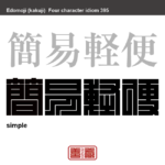 簡易軽便　かんいけいべん　分かりやすく、手軽で便利なようす。手続きなどが簡単で便利なこと。　有名なことわざや四字熟語の漢字を角字で表現してみました。熟語の意味も簡単に解説しています