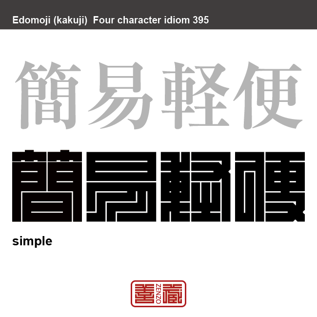 簡易軽便　かんいけいべん　分かりやすく、手軽で便利なようす。手続きなどが簡単で便利なこと。　有名なことわざや四字熟語の漢字を角字で表現してみました。熟語の意味も簡単に解説しています