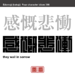 感慨悲慟　かんがいひどう　非常に悲しみ嘆くこと。取り乱すほどの深い悲しみで心が震えること。　有名なことわざや四字熟語の漢字を角字で表現してみました。熟語の意味も簡単に解説しています