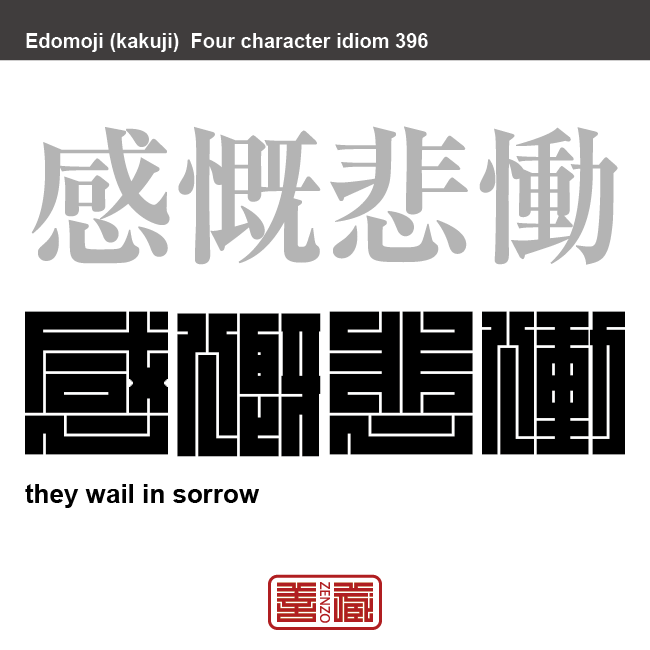 感慨悲慟　かんがいひどう　非常に悲しみ嘆くこと。取り乱すほどの深い悲しみで心が震えること。　有名なことわざや四字熟語の漢字を角字で表現してみました。熟語の意味も簡単に解説しています