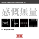 感慨無量　かんがいむりょう　胸一杯になるほど、しみじみ感ずること。　有名なことわざや四字熟語の漢字を角字で表現してみました。熟語の意味も簡単に解説しています