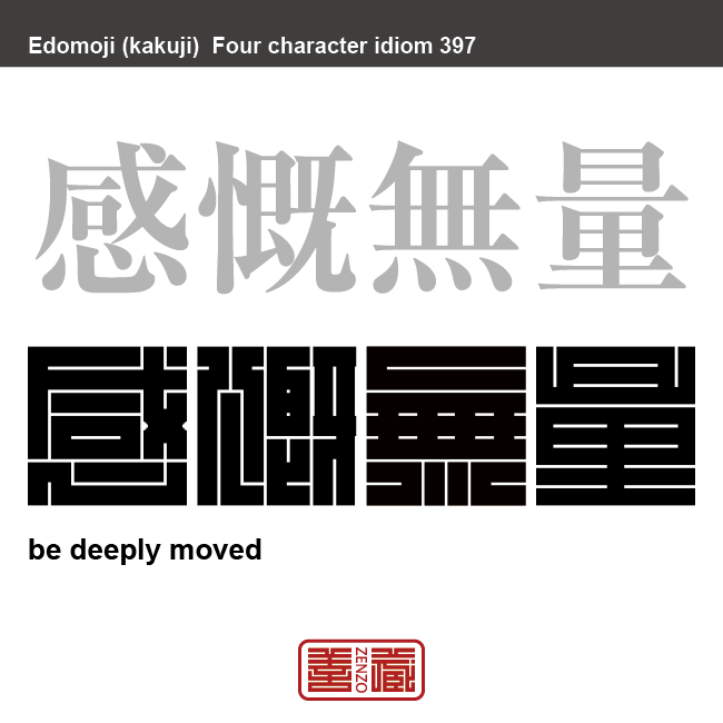 感慨無量　かんがいむりょう　胸一杯になるほど、しみじみ感ずること。　有名なことわざや四字熟語の漢字を角字で表現してみました。熟語の意味も簡単に解説しています