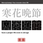 寒花晩節　かんかばんせつ　老後を全うすること。年老いてからの節義を全うすること。　有名なことわざや四字熟語の漢字を角字で表現してみました。熟語の意味も簡単に解説しています
