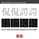 侃侃諤諤　かんかんがくがく　ひるまず述べて、盛んに議論をするさま。議論の盛んなことの形容。　有名なことわざや四字熟語の漢字を角字で表現してみました。熟語の意味も簡単に解説しています