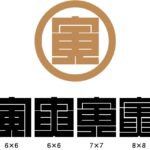 角字で新年のごあいさつ　寅　とら　十干（じっかん）　十二支（じゅうにし）　干支（えと）、漢字表記　新年明けまして、おめでとうございます。今年もよろしくお願い申し上げます。今年の干支「寅」（漢字表記）を角字で表現してみました。