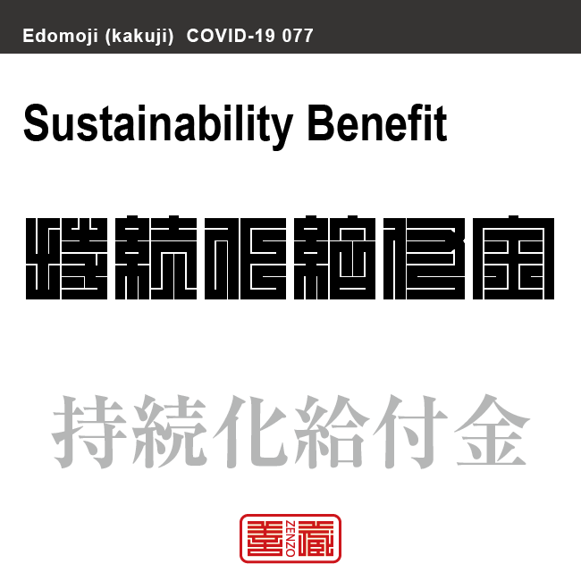 持続化給付金　じぞくかきゅうふきん　新型コロナウイルス感染症関連用語（漢字表記）を角字で表現してみました。用語についても簡単に解説しています。