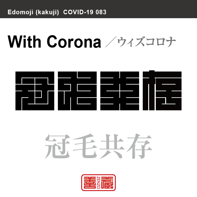 冠毛共存　ウィズコロナ　新型コロナウイルス感染症関連用語（漢字表記）を角字で表現してみました。用語についても簡単に解説しています。