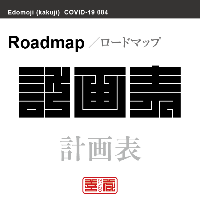 計画表　けいかくひょう／ロードマップ　新型コロナウイルス感染症関連用語（漢字表記）を角字で表現してみました。用語についても簡単に解説しています。