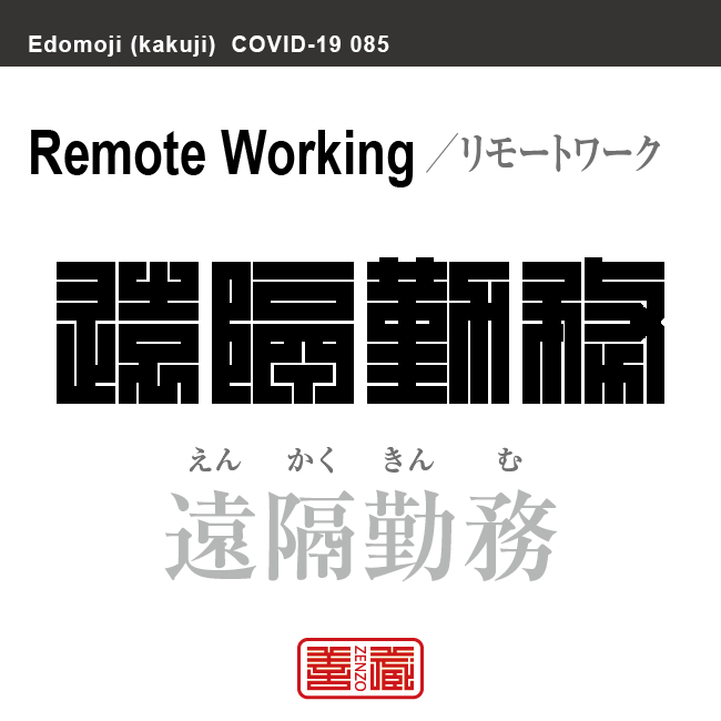 遠隔勤務　えんかくきんむ／リモートワーク　新型コロナウイルス感染症関連用語（漢字表記）を角字で表現してみました。用語についても簡単に解説しています。