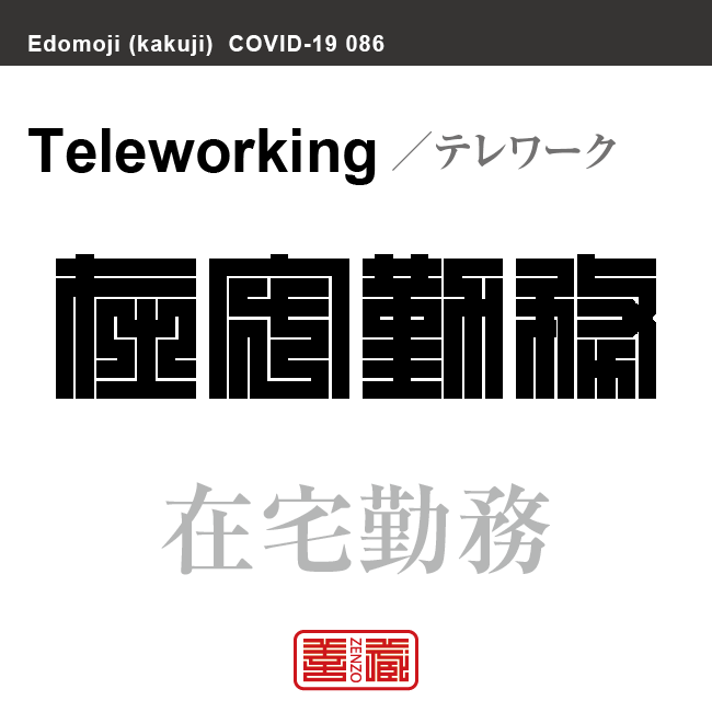 在宅勤務　ざいたくきんむ／テレワーク　新型コロナウイルス感染症関連用語（漢字表記）を角字で表現してみました。用語についても簡単に解説しています。