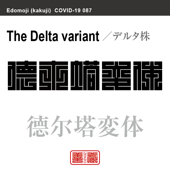 德尔塔変体　デルタ株　新型コロナウイルス感染症関連用語（漢字表記）を角字で表現してみました。用語についても簡単に解説しています。