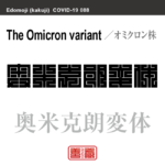 奥米克朗変体　オミクロン株　新型コロナウイルス感染症関連用語（漢字表記）を角字で表現してみました。用語についても簡単に解説しています。