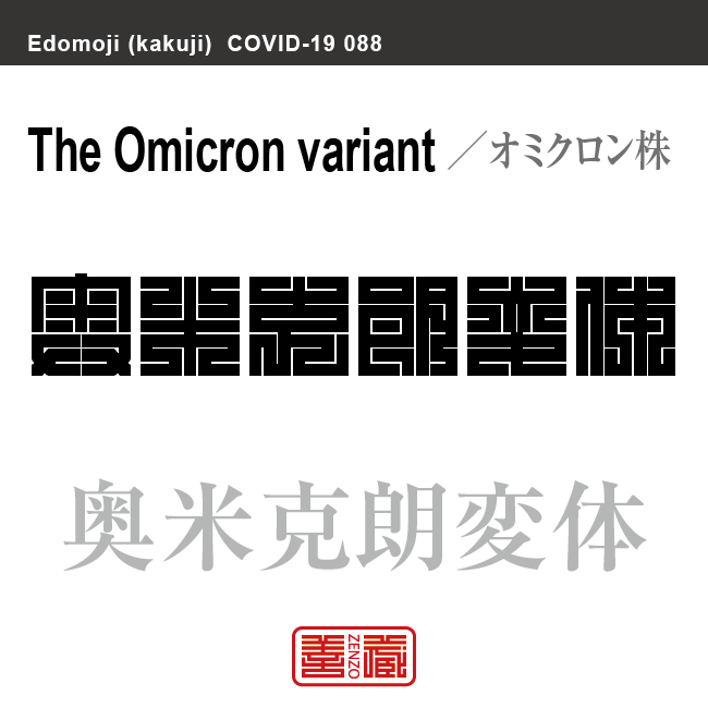 奥米克朗変体　オミクロン株　新型コロナウイルス感染症関連用語（漢字表記）を角字で表現してみました。用語についても簡単に解説しています。