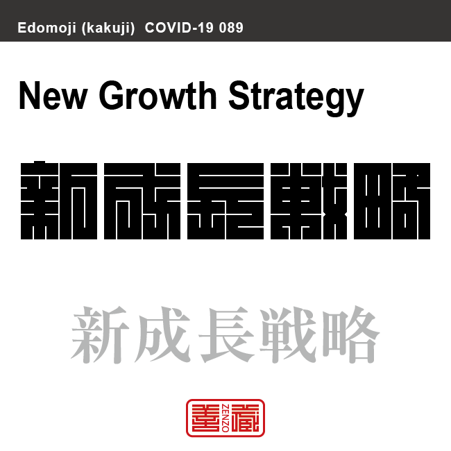 新成長戦略　しんせいちょうせんりゃく　新型コロナウイルス感染症関連用語（漢字表記）を角字で表現してみました。用語についても簡単に解説しています。