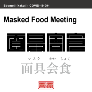 面具会食　マスクかいしょく　新型コロナウイルス感染症関連用語（漢字表記）を角字で表現してみました。用語についても簡単に解説しています。
