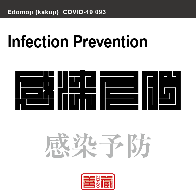 感染予防　かんせんよぼう　新型コロナウイルス感染症関連用語（漢字表記）を角字で表現してみました。用語についても簡単に解説しています。