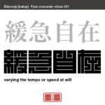緩急自在　かんきゅうじざい　状況に応じて早くしたり遅くしたり、緩めたり厳しくしたりと思うままに操れるさま。物事を思いのままに操ること。　有名なことわざや四字熟語の漢字を角字で表現してみました。熟語の意味も簡単に解説しています