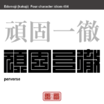 頑固一徹　がんこいってつ　非常にかたくなで、一度決めたらあくまでも自分の考えや態度を変えようとしないさま。　有名なことわざや四字熟語の漢字を角字で表現してみました。熟語の意味も簡単に解説しています