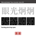 眼光炯炯　がんこうけいけい　目がきらきらと鋭く光り輝く様子。すべてを見透かしているような、人を圧倒する目のこと。洞察力、観察力のするどい様子。　有名なことわざや四字熟語の漢字を角字で表現してみました。熟語の意味も簡単に解説しています